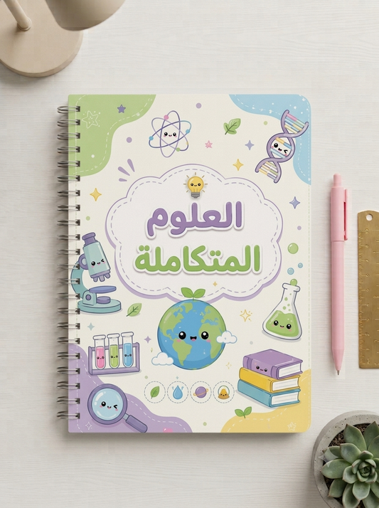 كشكول العلوم المتكاملة